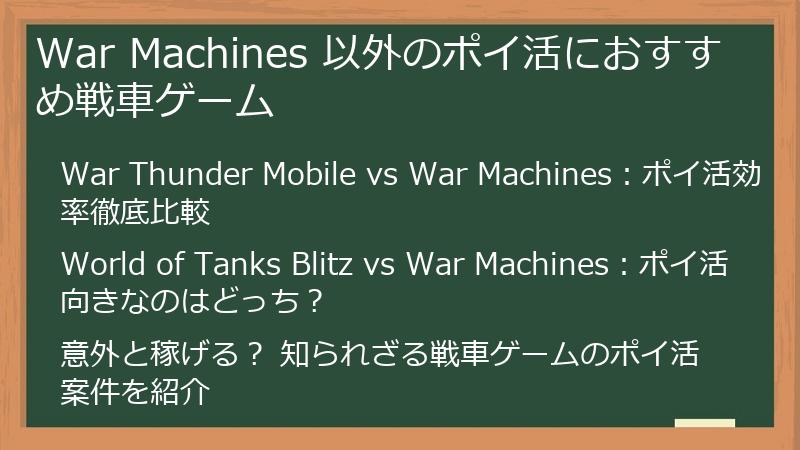 War Machines 以外のポイ活におすすめ戦車ゲーム