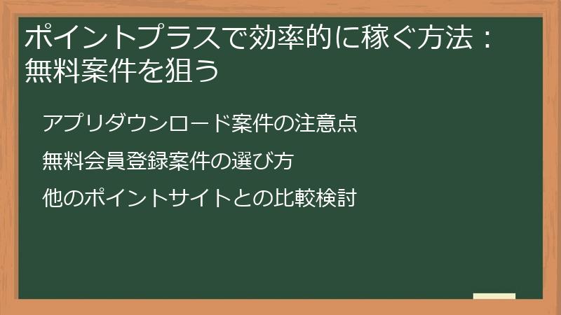 ポイントプラスで効率的に稼ぐ方法：無料案件を狙う
