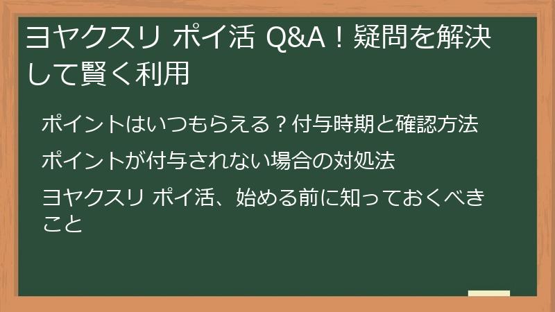 ヨヤクスリ ポイ活 Q&A!疑問を解決して賢く利用