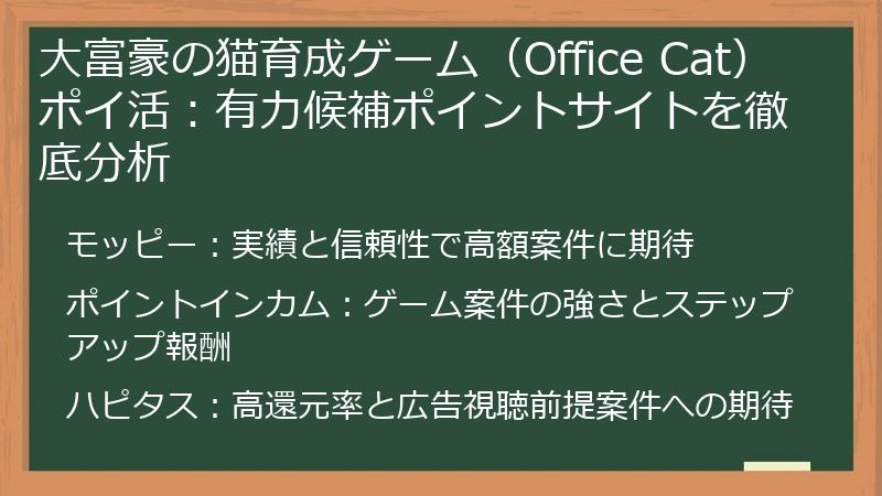 大富豪の猫育成ゲーム(Office Cat)ポイ活:有力候補ポイントサイトを徹底分析