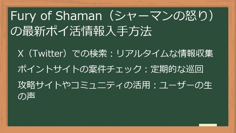 Fury of Shaman(シャーマンの怒り)の最新ポイ活情報入手方法