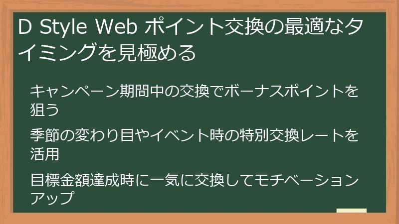 D Style Web ポイント交換の最適なタイミングを見極める