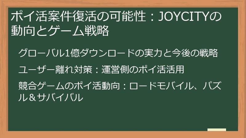 ポイ活案件復活の可能性：JOYCITYの動向とゲーム戦略