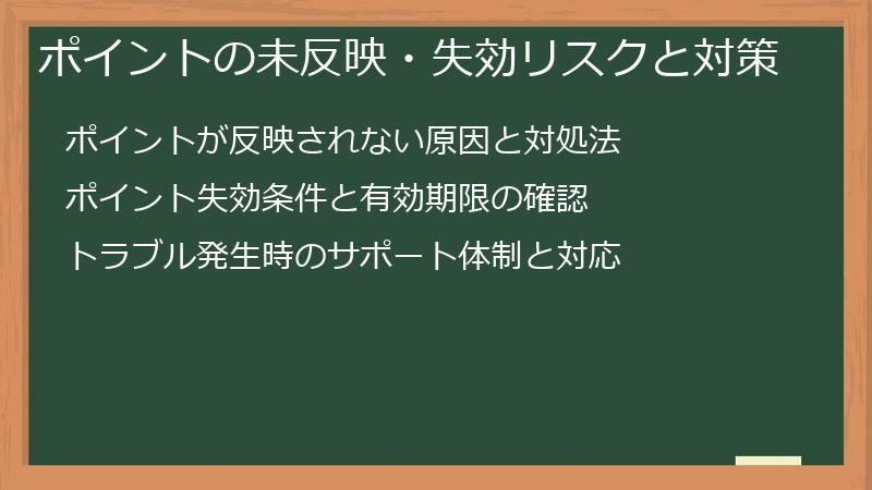 ポイントの未反映・失効リスクと対策