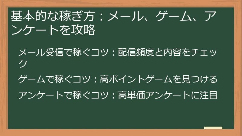 基本的な稼ぎ方：メール、ゲーム、アンケートを攻略