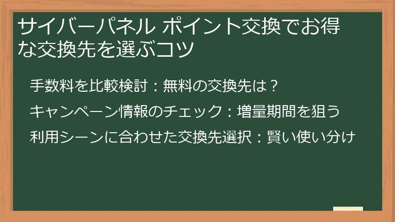 サイバーパネル ポイント交換でお得な交換先を選ぶコツ