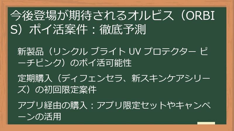 今後登場が期待されるオルビス（ORBIS）ポイ活案件：徹底予測