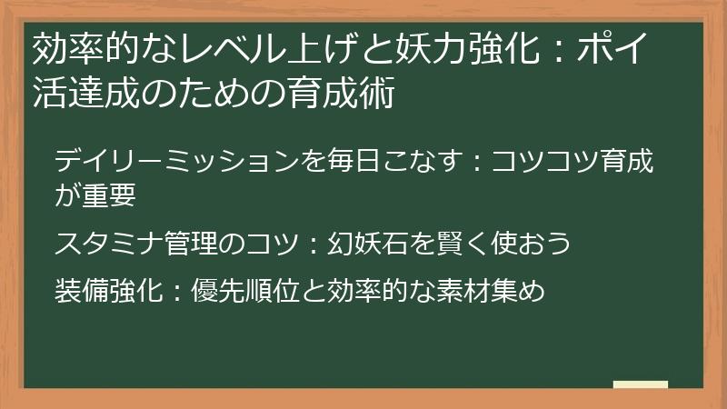 効率的なレベル上げと妖力強化：ポイ活達成のための育成術