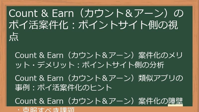 Count & Earn（カウント＆アーン）のポイ活案件化：ポイントサイト側の視点