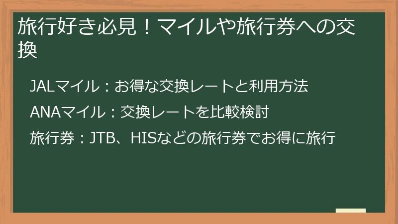 旅行好き必見！マイルや旅行券への交換