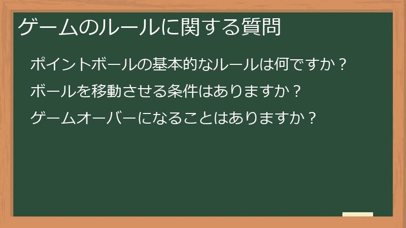 ゲームのルールに関する質問