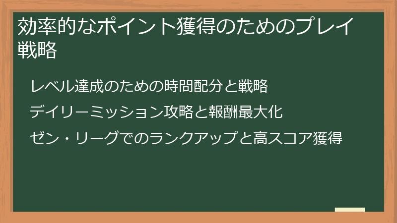 効率的なポイント獲得のためのプレイ戦略