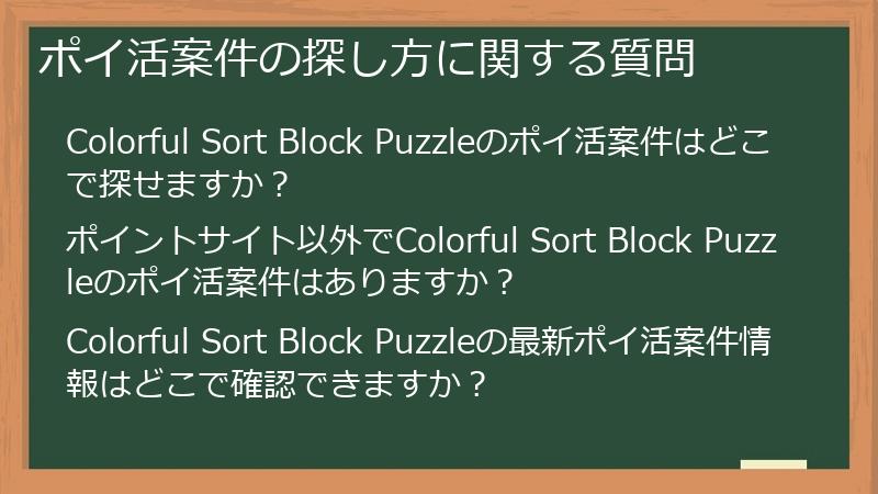 ポイ活案件の探し方に関する質問