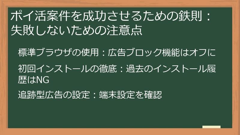 ポイ活案件を成功させるための鉄則：失敗しないための注意点