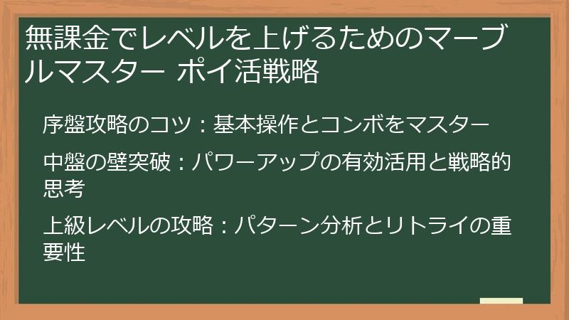 無課金でレベルを上げるためのマーブルマスター ポイ活戦略
