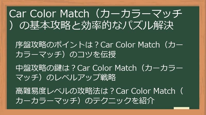 Car Color Match(カーカラーマッチ)の基本攻略と効率的なパズル解決