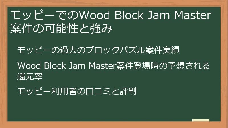 モッピーでのWood Block Jam Master案件の可能性と強み