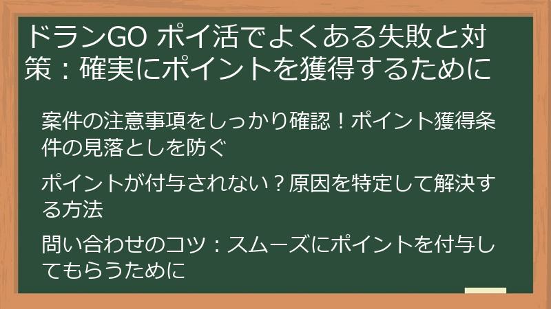 ドランGO ポイ活でよくある失敗と対策:確実にポイントを獲得するために