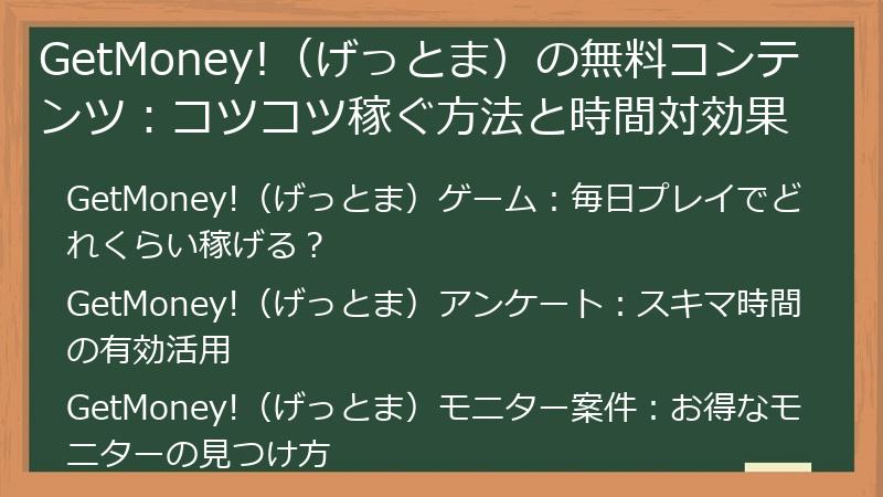 GetMoney!（げっとま）の無料コンテンツ：コツコツ稼ぐ方法と時間対効果