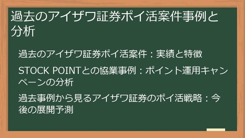 過去のアイザワ証券ポイ活案件事例と分析