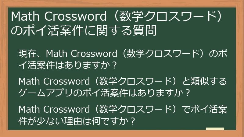 Math Crossword(数学クロスワード)のポイ活案件に関する質問