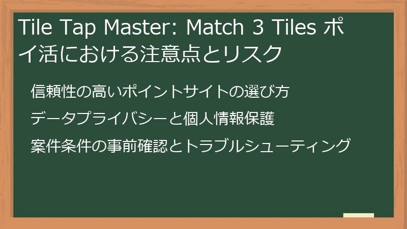 Tile Tap Master: Match 3 Tiles ポイ活における注意点とリスク