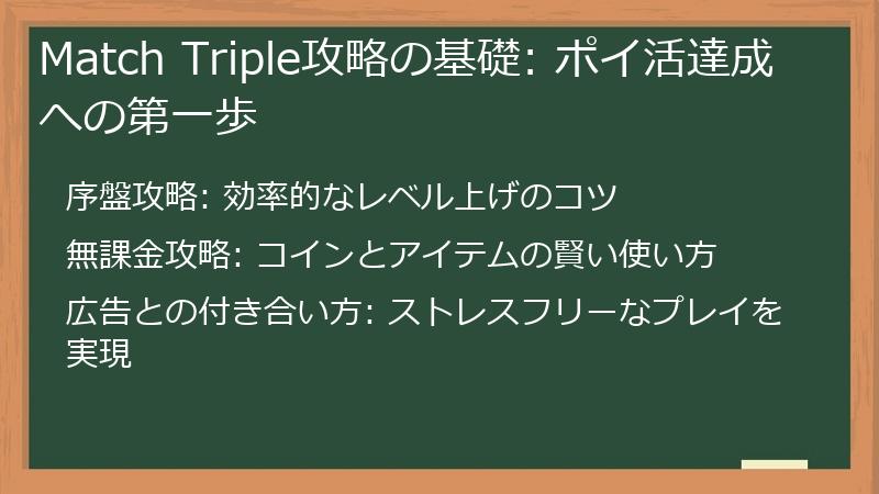 Match Triple攻略の基礎: ポイ活達成への第一歩