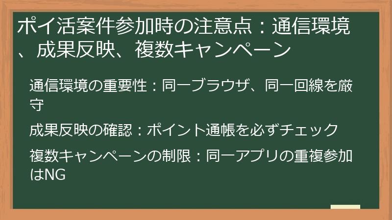 ポイ活案件参加時の注意点:通信環境、成果反映、複数キャンペーン