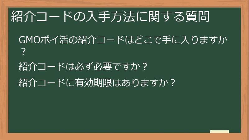 紹介コードの入手方法に関する質問