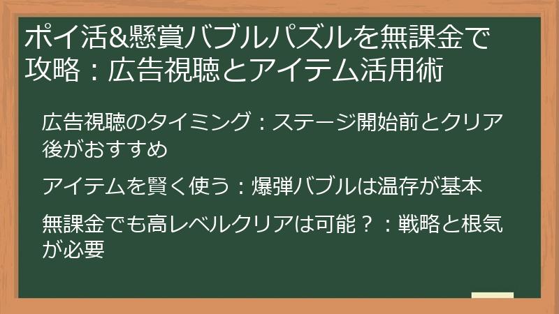 ポイ活&懸賞バブルパズルを無課金で攻略:広告視聴とアイテム活用術