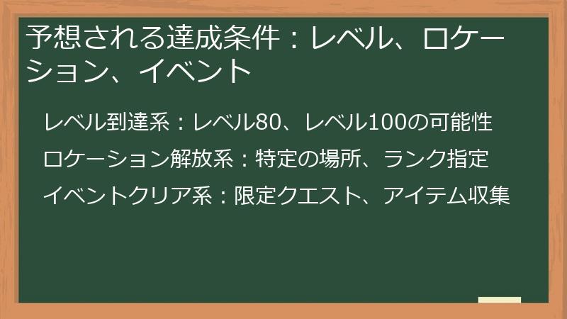 予想される達成条件：レベル、ロケーション、イベント