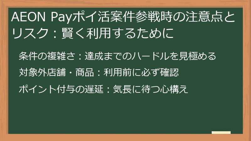AEON Payポイ活案件参戦時の注意点とリスク：賢く利用するために