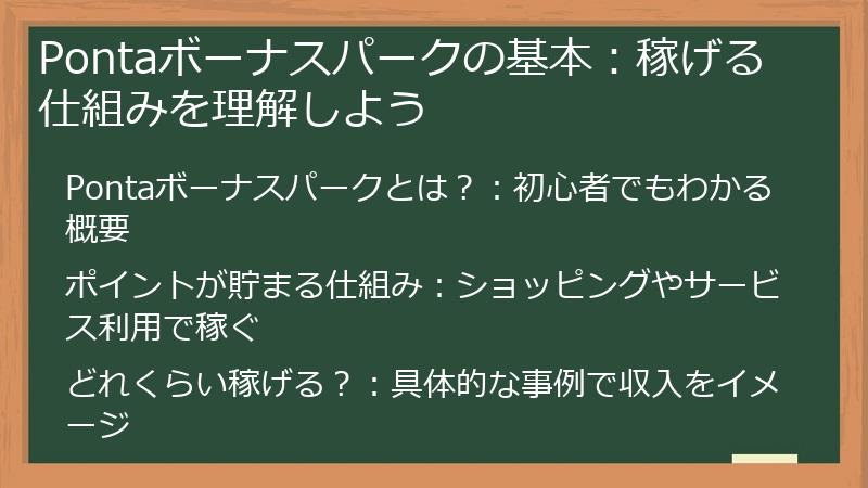 Pontaボーナスパークの基本：稼げる仕組みを理解しよう