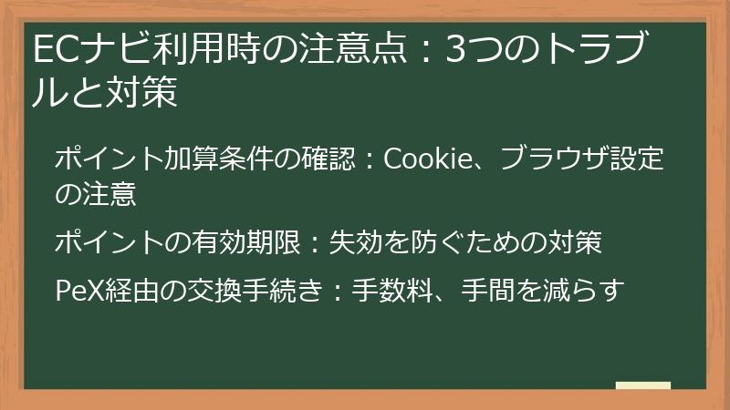ECナビ利用時の注意点:3つのトラブルと対策