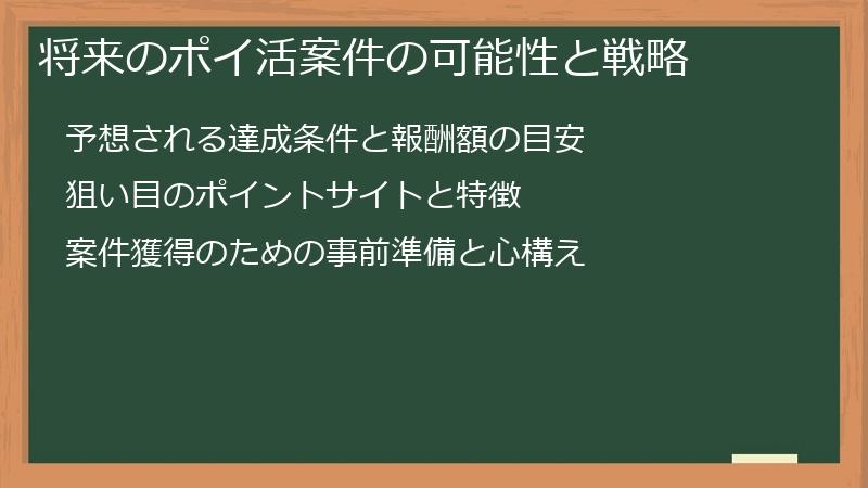 将来のポイ活案件の可能性と戦略