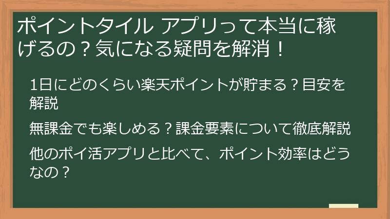 ポイントタイル アプリって本当に稼げるの？気になる疑問を解消！