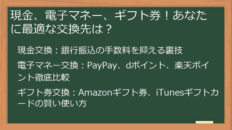 現金、電子マネー、ギフト券！あなたに最適な交換先は？
