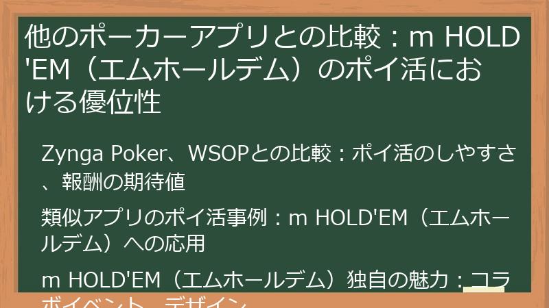 他のポーカーアプリとの比較：m HOLD'EM（エムホールデム）のポイ活における優位性