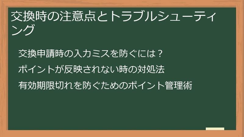 交換時の注意点とトラブルシューティング