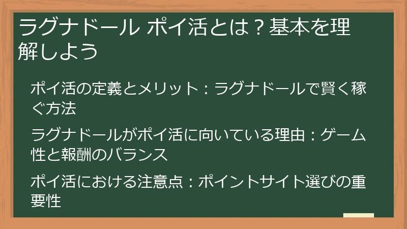 ラグナドール ポイ活とは？基本を理解しよう