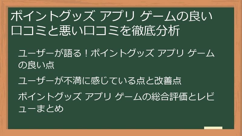 ポイントグッズ アプリ ゲームの良い口コミと悪い口コミを徹底分析