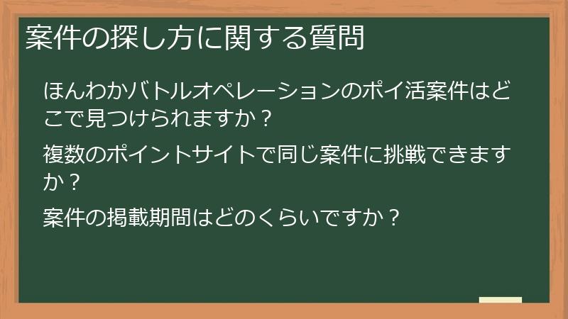 案件の探し方に関する質問