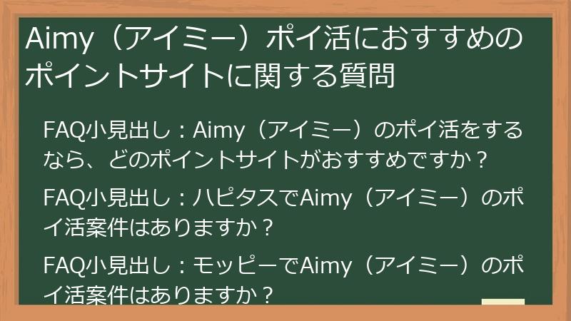 Aimy（アイミー）ポイ活におすすめのポイントサイトに関する質問