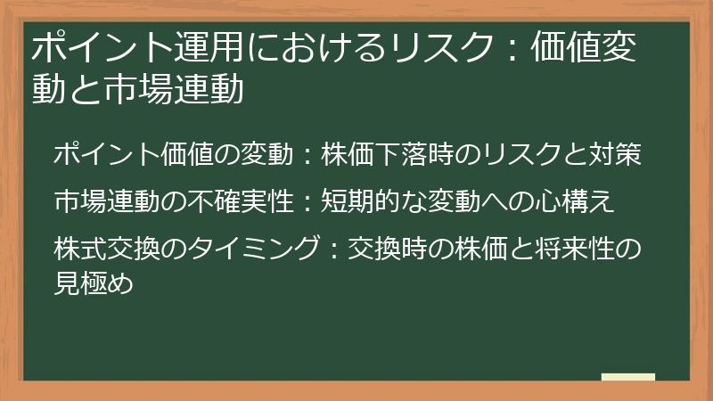 ポイント運用におけるリスク:価値変動と市場連動
