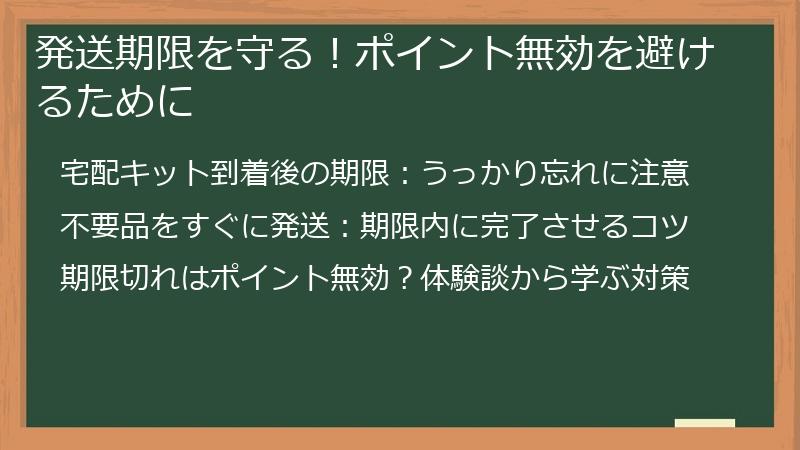 発送期限を守る！ポイント無効を避けるために