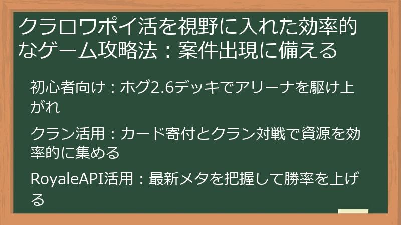 クラロワポイ活を視野に入れた効率的なゲーム攻略法:案件出現に備える