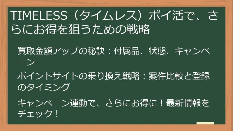TIMELESS（タイムレス）ポイ活で、さらにお得を狙うための戦略