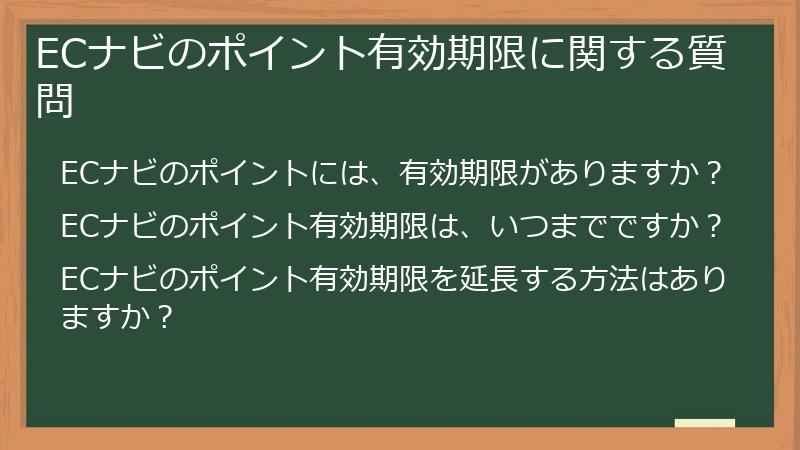 ECナビのポイント有効期限に関する質問