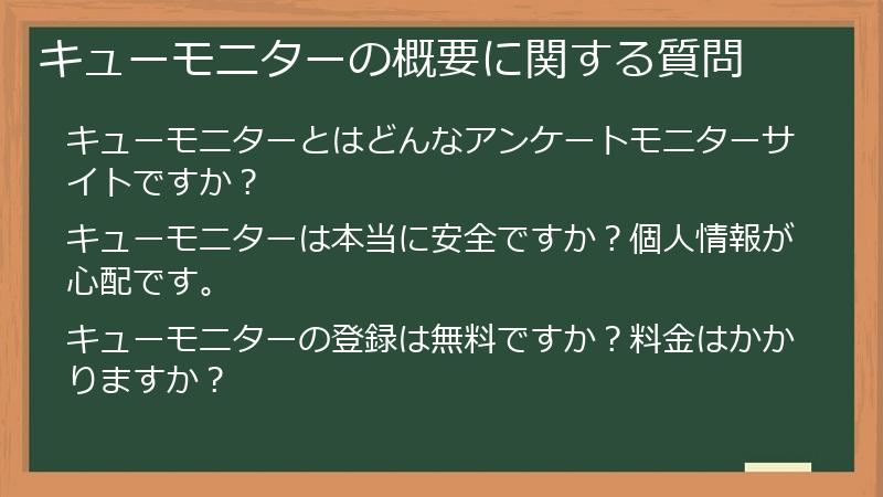 キューモニターの概要に関する質問
