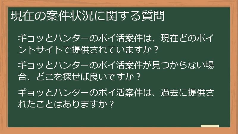 現在の案件状況に関する質問